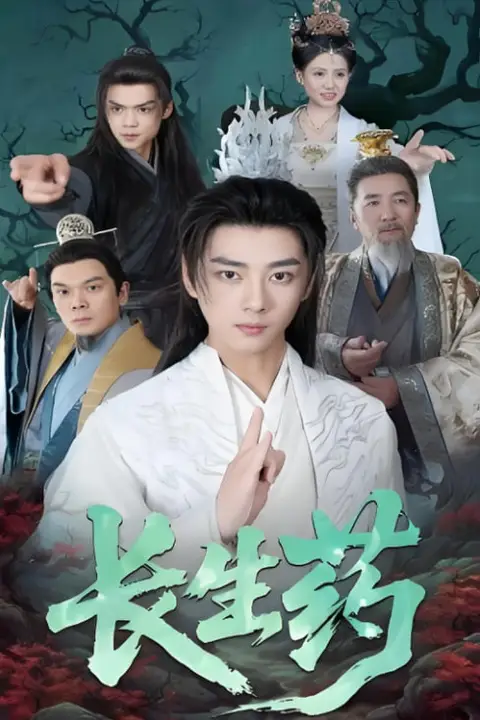 《长生药》封面