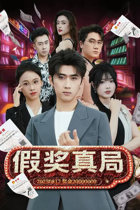 《假奖真局》封面