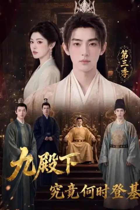 《九殿下究竟何时登基》封面