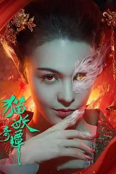 《猫妖奇谭》封面