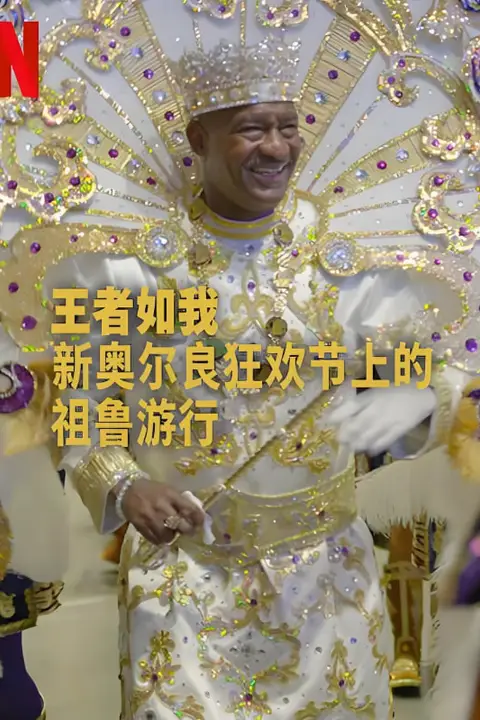 《王者如我：新奥尔良狂欢节上的祖鲁游行》封面