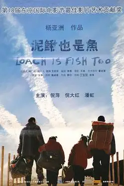 《泥鳅也是鱼》封面