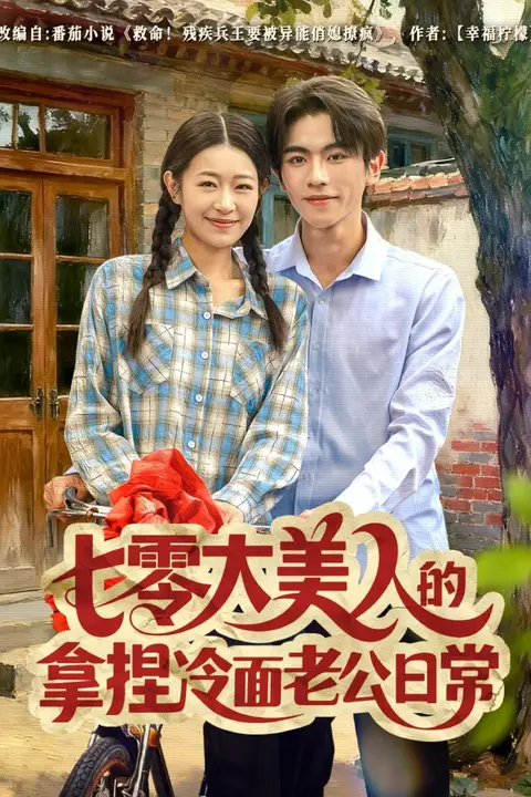 《七零大美人的拿捏冷面老公日常》封面