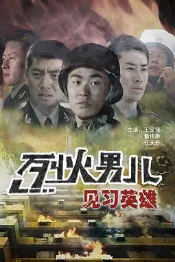 《烈火男儿之见习英雄》封面