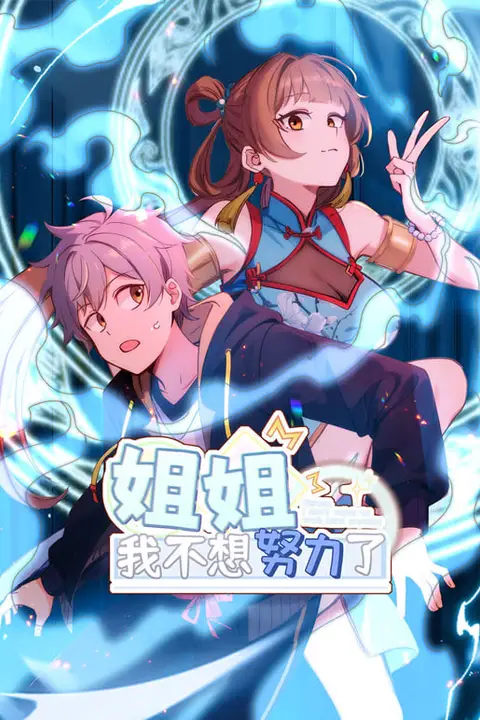 《姐姐，我不想努力了》封面