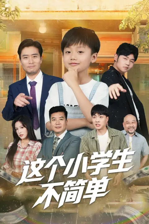 《这个小学生不简单》封面