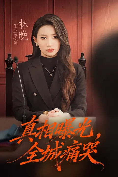 《真相曝光，全城痛哭（撕开不孝的面具）》封面