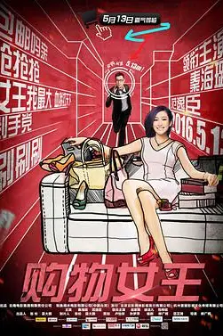 《购物女王》封面