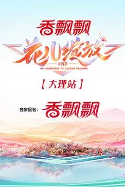 《花儿绽放 大理站》封面