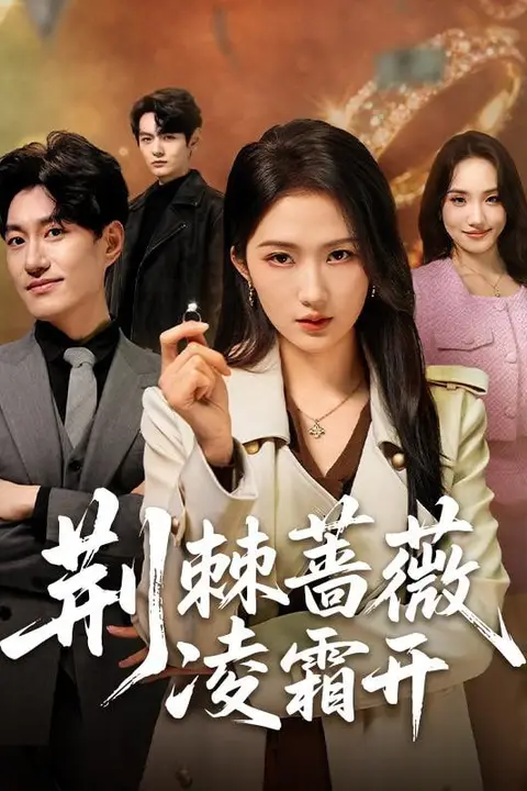 《荆棘蔷薇凌霜开》封面