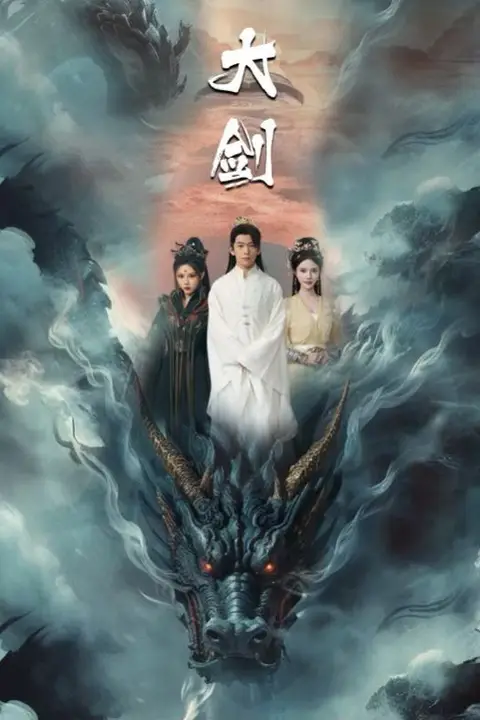《大剑》封面