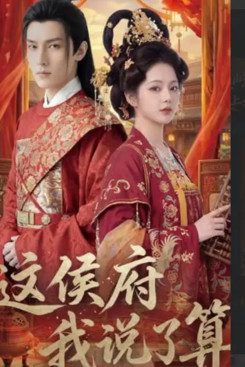 《这侯府我说了算》封面