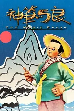 《神笔》封面