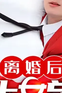《离婚后赖上女总裁》封面