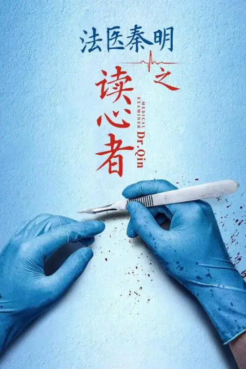 《法医秦明之读心者》封面