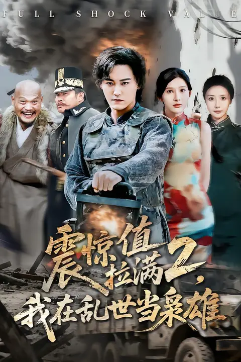 《震惊值拉满2我在乱世当枭雄》封面