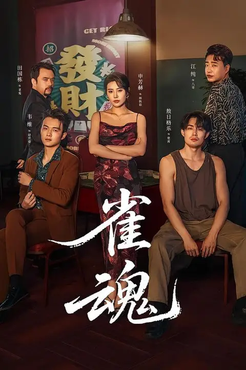 《雀魂》封面