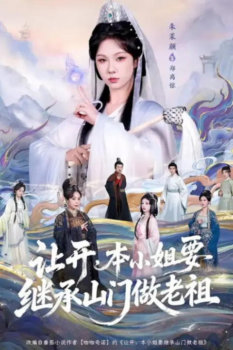 《让开,本小姐要继承山门做老祖》封面