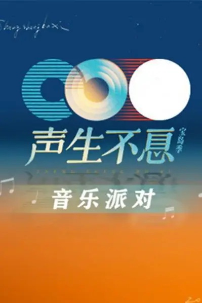 《声生不息·音乐派对》封面