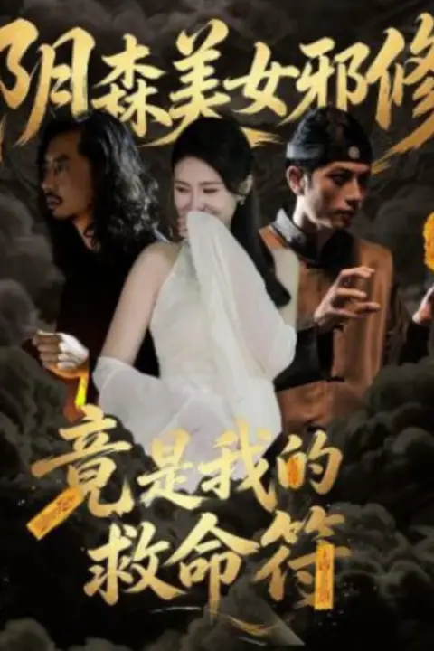 《阴森美女邪修，竟是我的救命符》封面