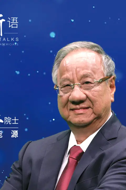《士说新语：院士谈未来》封面