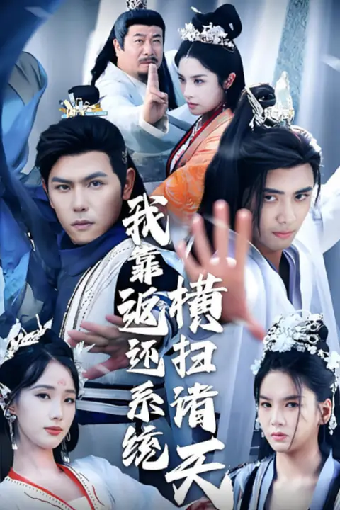 《我靠返还系统横扫诸天》封面