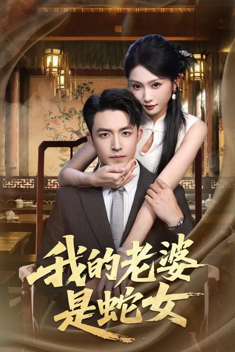 《我的老婆是蛇女》封面