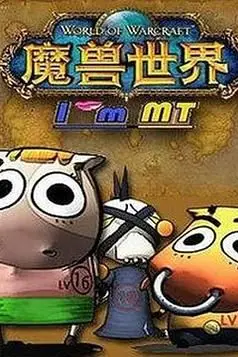 《我叫MT第三季》封面