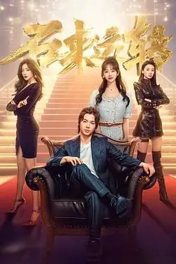 《石来运转》封面