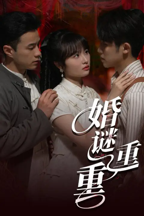 《婚谜重重》封面