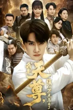 《我是天尊，强亿万点怎么了》封面