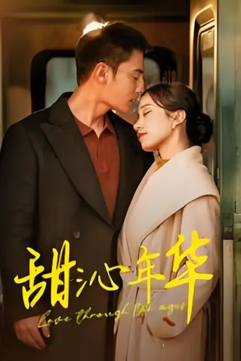 《甜沁年华》封面