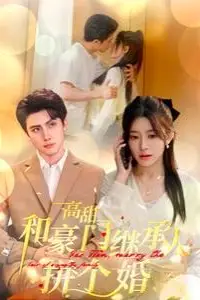 《高甜和豪门继承人拼个婚》封面