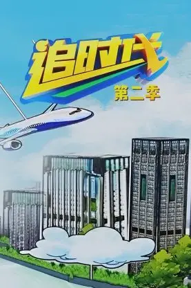 《追时代 第二季》封面