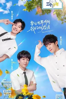 《三个少年 第二季》封面