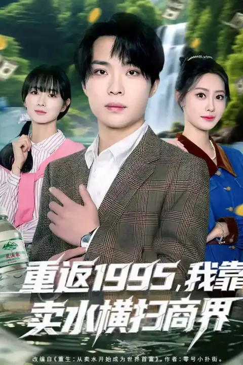 《重返1995，我靠卖水横扫商界》封面