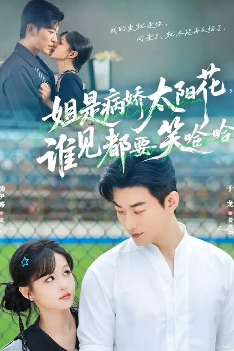 《姐是病娇太阳花,谁见都要笑哈哈》封面