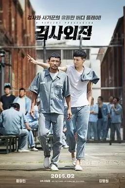 《检察官外传》封面