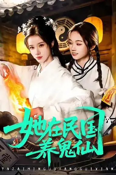 《她在民国养鬼仙》封面