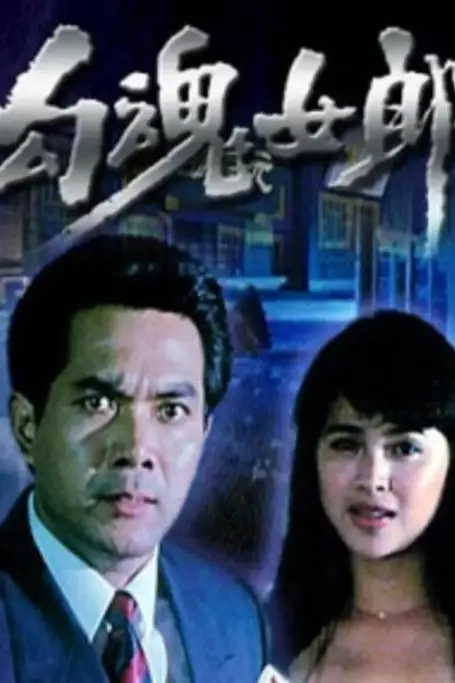 《勾魂女郎》封面