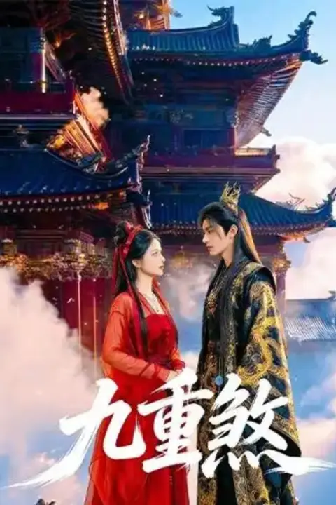 《九重煞》封面