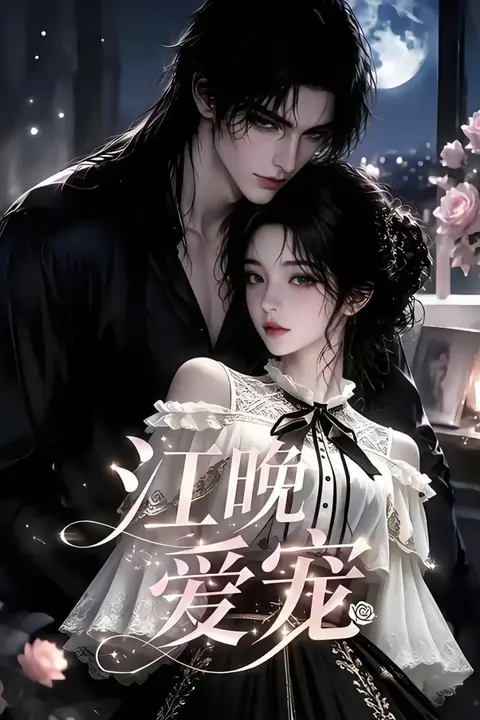 《江晚爱宠》封面