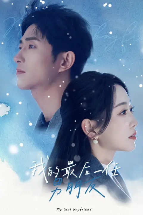 《我的最后一任男朋友》封面
