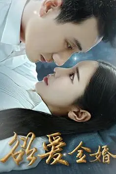 《欲爱金婚》封面