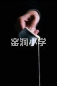 《窑洞小学》封面