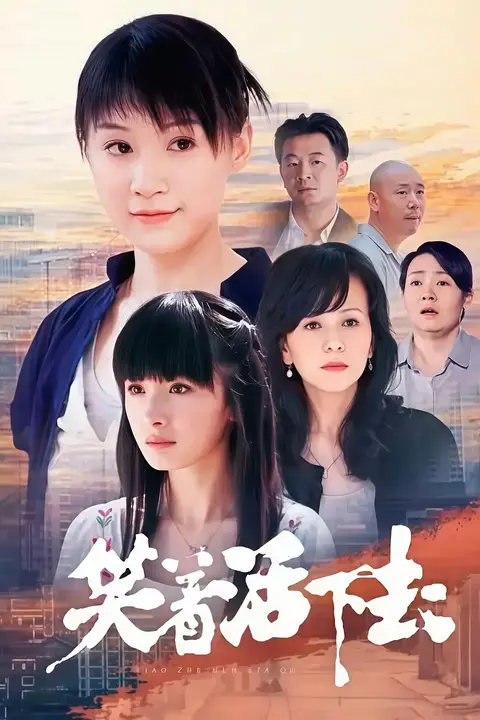 《笑着活下去》封面