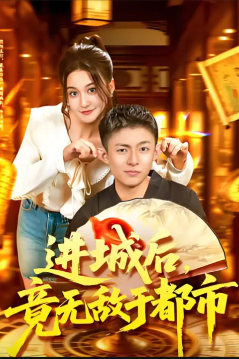 《进城后，竟无敌于都市》封面