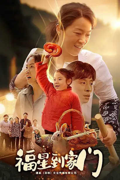 《福星到家门》封面