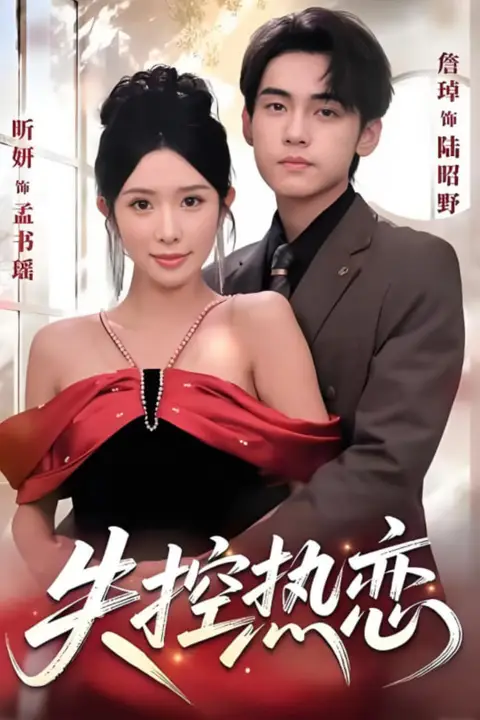 《失控热恋》封面