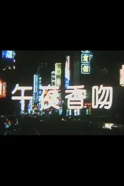 《午夜香吻》封面
